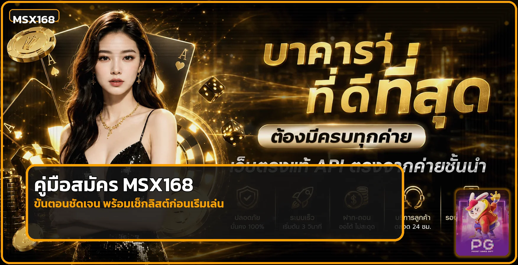 MSX168 สมัครสมาชิก คู่มือครบทุกขั้นตอน